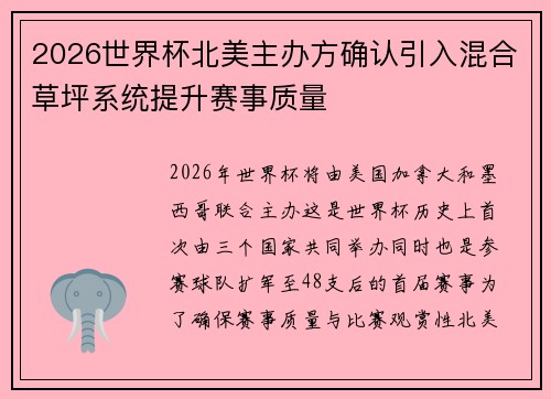 2026世界杯北美主办方确认引入混合草坪系统提升赛事质量