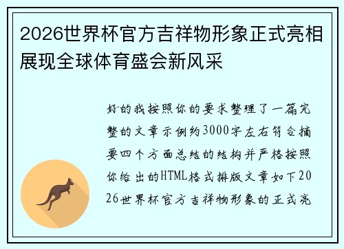 2026世界杯官方吉祥物形象正式亮相展现全球体育盛会新风采