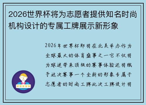 2026世界杯将为志愿者提供知名时尚机构设计的专属工牌展示新形象