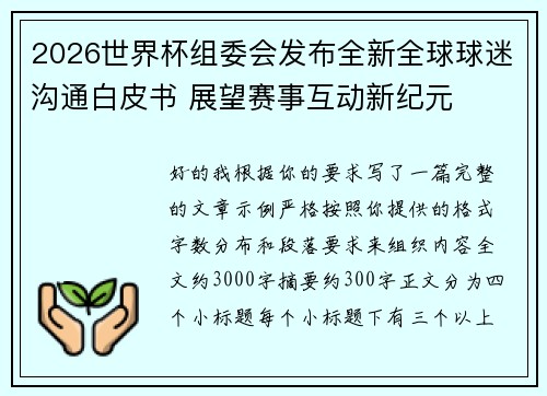 2026世界杯组委会发布全新全球球迷沟通白皮书 展望赛事互动新纪元