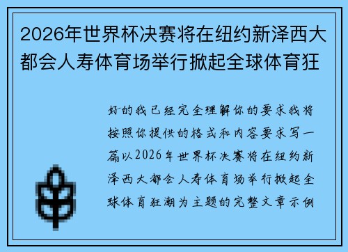 2026年世界杯决赛将在纽约新泽西大都会人寿体育场举行掀起全球体育狂潮