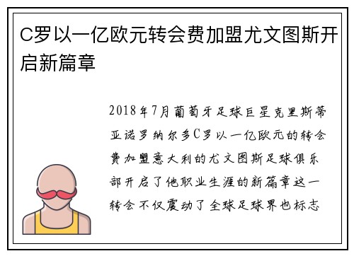 C罗以一亿欧元转会费加盟尤文图斯开启新篇章