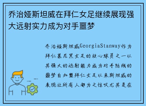 乔治娅斯坦威在拜仁女足继续展现强大远射实力成为对手噩梦