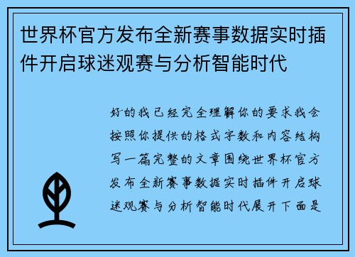 世界杯官方发布全新赛事数据实时插件开启球迷观赛与分析智能时代