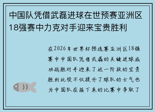 中国队凭借武磊进球在世预赛亚洲区18强赛中力克对手迎来宝贵胜利