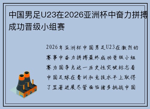 中国男足U23在2026亚洲杯中奋力拼搏成功晋级小组赛