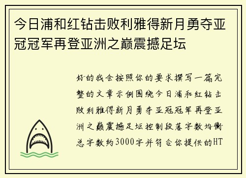 今日浦和红钻击败利雅得新月勇夺亚冠冠军再登亚洲之巅震撼足坛