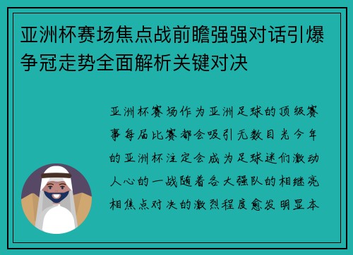 亚洲杯赛场焦点战前瞻强强对话引爆争冠走势全面解析关键对决