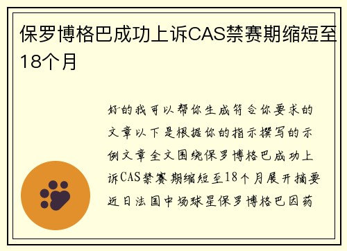 保罗博格巴成功上诉CAS禁赛期缩短至18个月 