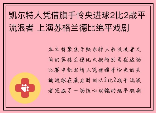 凯尔特人凭借旗手怜央进球2比2战平流浪者 上演苏格兰德比绝平戏剧