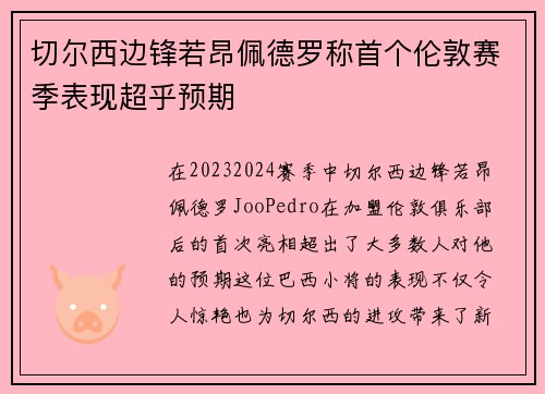 切尔西边锋若昂佩德罗称首个伦敦赛季表现超乎预期
