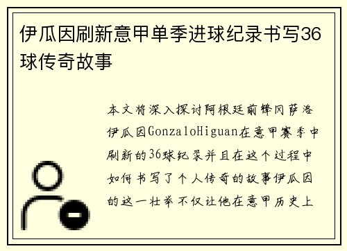 伊瓜因刷新意甲单季进球纪录书写36球传奇故事