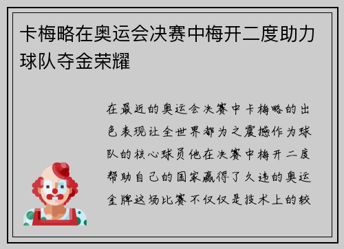 卡梅略在奥运会决赛中梅开二度助力球队夺金荣耀