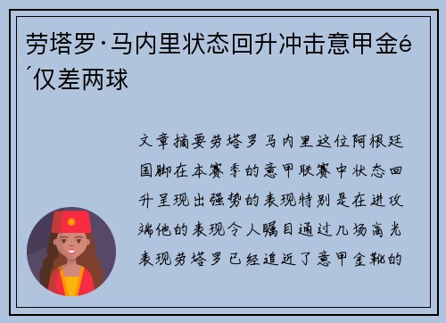 劳塔罗·马内里状态回升冲击意甲金靴仅差两球