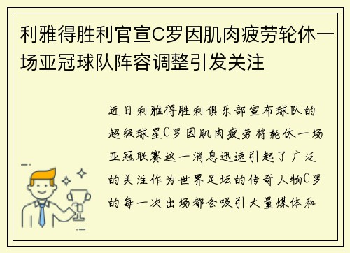 利雅得胜利官宣C罗因肌肉疲劳轮休一场亚冠球队阵容调整引发关注