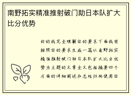 南野拓实精准推射破门助日本队扩大比分优势