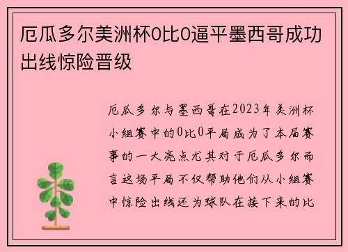 厄瓜多尔美洲杯0比0逼平墨西哥成功出线惊险晋级