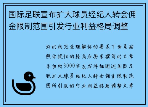 国际足联宣布扩大球员经纪人转会佣金限制范围引发行业利益格局调整
