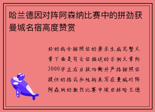 哈兰德因对阵阿森纳比赛中的拼劲获曼城名宿高度赞赏