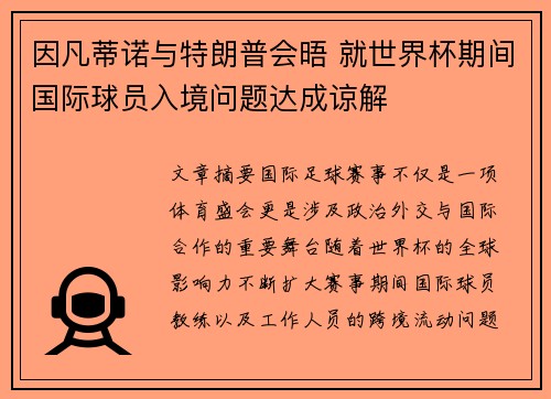因凡蒂诺与特朗普会晤 就世界杯期间国际球员入境问题达成谅解