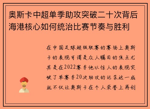 奥斯卡中超单季助攻突破二十次背后海港核心如何统治比赛节奏与胜利