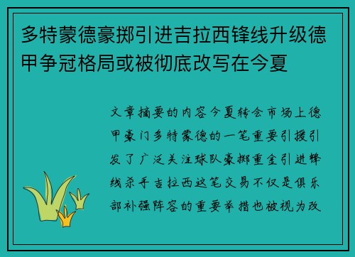 多特蒙德豪掷引进吉拉西锋线升级德甲争冠格局或被彻底改写在今夏