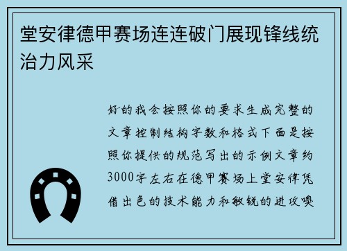 堂安律德甲赛场连连破门展现锋线统治力风采