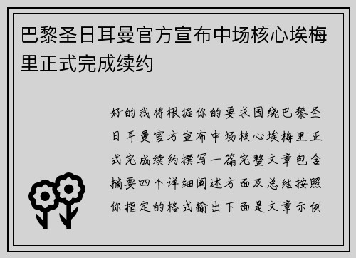 巴黎圣日耳曼官方宣布中场核心埃梅里正式完成续约