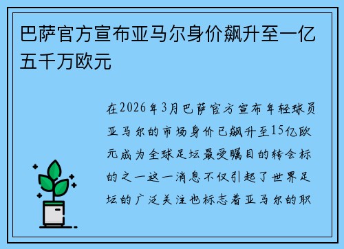 巴萨官方宣布亚马尔身价飙升至一亿五千万欧元