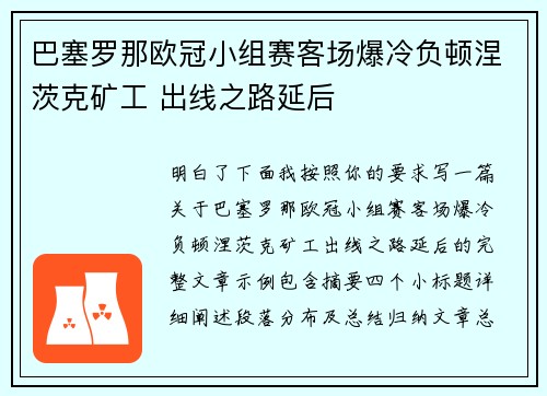 巴塞罗那欧冠小组赛客场爆冷负顿涅茨克矿工 出线之路延后
