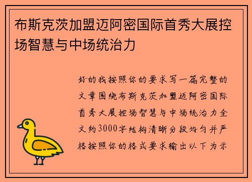 布斯克茨加盟迈阿密国际首秀大展控场智慧与中场统治力