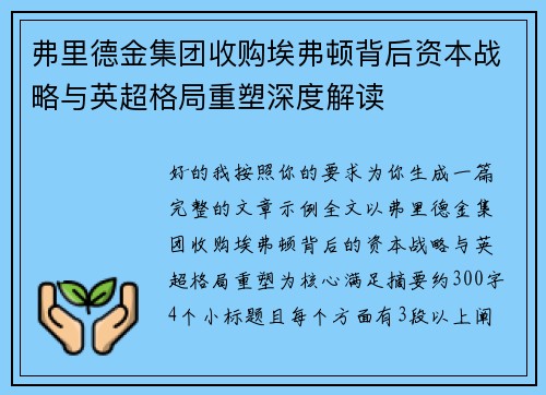弗里德金集团收购埃弗顿背后资本战略与英超格局重塑深度解读