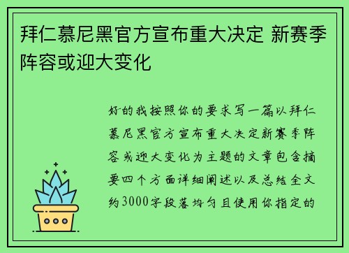 拜仁慕尼黑官方宣布重大决定 新赛季阵容或迎大变化