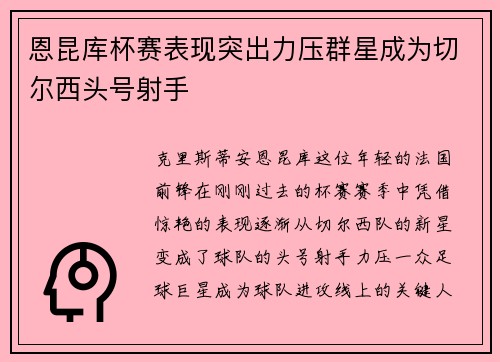 恩昆库杯赛表现突出力压群星成为切尔西头号射手