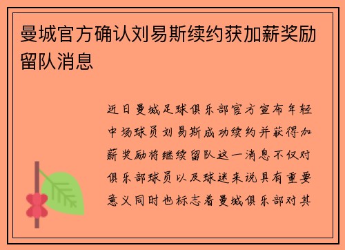 曼城官方确认刘易斯续约获加薪奖励留队消息