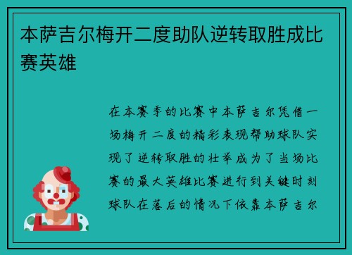本萨吉尔梅开二度助队逆转取胜成比赛英雄 