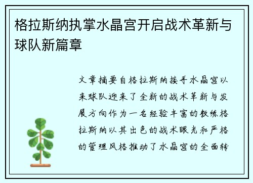 格拉斯纳执掌水晶宫开启战术革新与球队新篇章