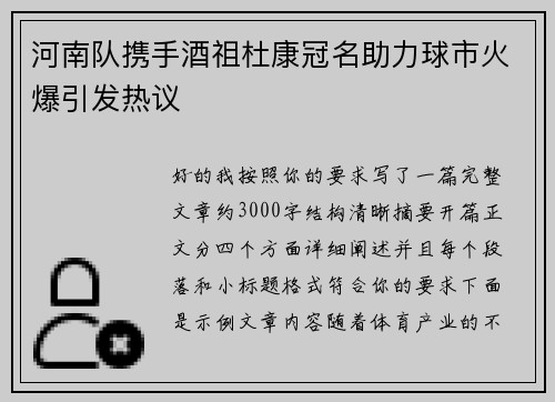 河南队携手酒祖杜康冠名助力球市火爆引发热议