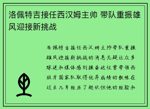 洛佩特吉接任西汉姆主帅 带队重振雄风迎接新挑战