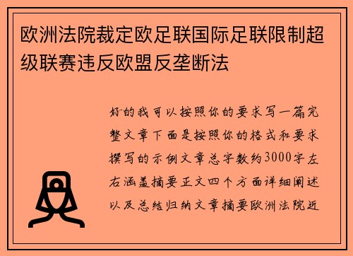 欧洲法院裁定欧足联国际足联限制超级联赛违反欧盟反垄断法