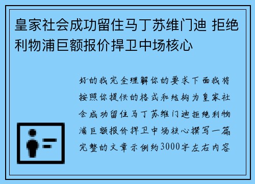 皇家社会成功留住马丁苏维门迪 拒绝利物浦巨额报价捍卫中场核心