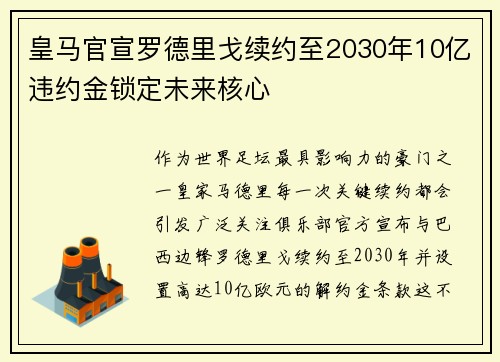 皇马官宣罗德里戈续约至2030年10亿违约金锁定未来核心