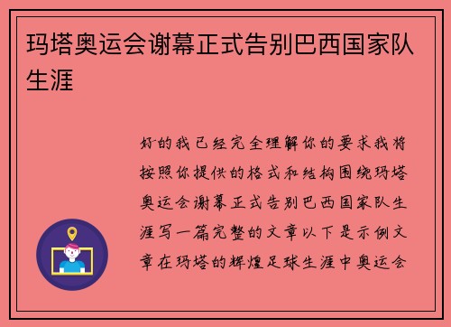 玛塔奥运会谢幕正式告别巴西国家队生涯