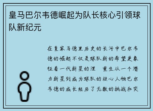 皇马巴尔韦德崛起为队长核心引领球队新纪元