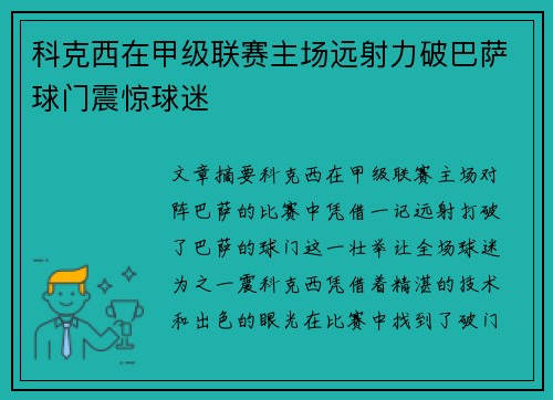 科克西在甲级联赛主场远射力破巴萨球门震惊球迷