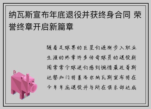 纳瓦斯宣布年底退役并获终身合同 荣誉终章开启新篇章