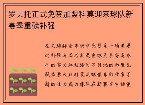 罗贝托正式免签加盟科莫迎来球队新赛季重磅补强