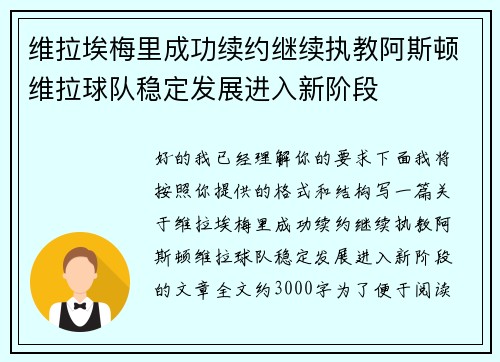 维拉埃梅里成功续约继续执教阿斯顿维拉球队稳定发展进入新阶段