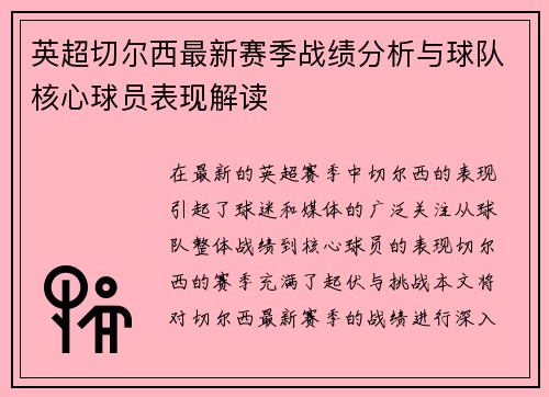 英超切尔西最新赛季战绩分析与球队核心球员表现解读