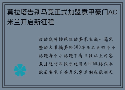 莫拉塔告别马竞正式加盟意甲豪门AC米兰开启新征程